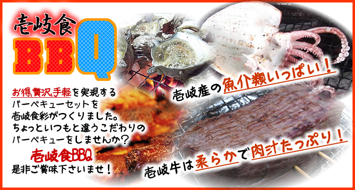 壱岐食BBQ（バーベキュー） がっつりプラン
